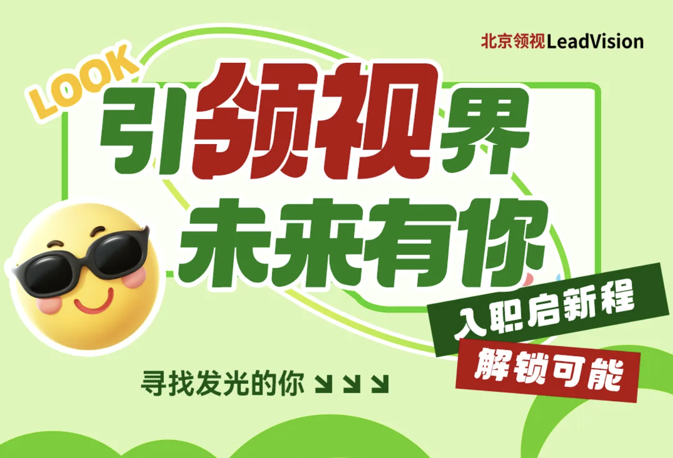 引领视界，未来有你-北京领视2025届校招启动！